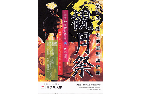 平成28年度観月祭ポスター 菊地広野さん(神道文化学部2年)製作