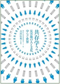 『共存学2災害後の人と文化 ゆらぐ世界』表紙