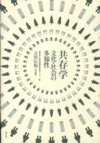 『共存学 文化・社会の多様性』表紙