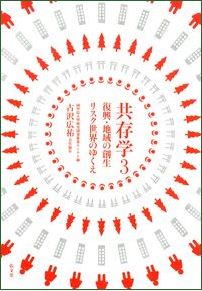 『共存学3 復興・地域の創生リスク世界のゆくえ』表紙