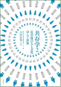 『共存学2 災害後の人と文化 ゆらぐ世界』表紙