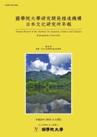 日本文化研究所年報 第9号 刊行のお知らせ 國學院大學