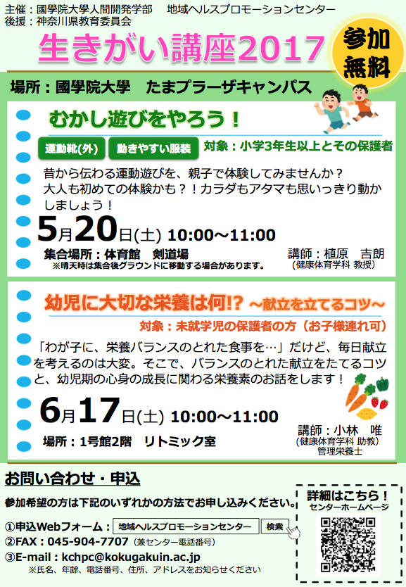 地域ヘルスプロモーションセンター主催 生きがい講座2017 5月20日 6月17日 國學院大學