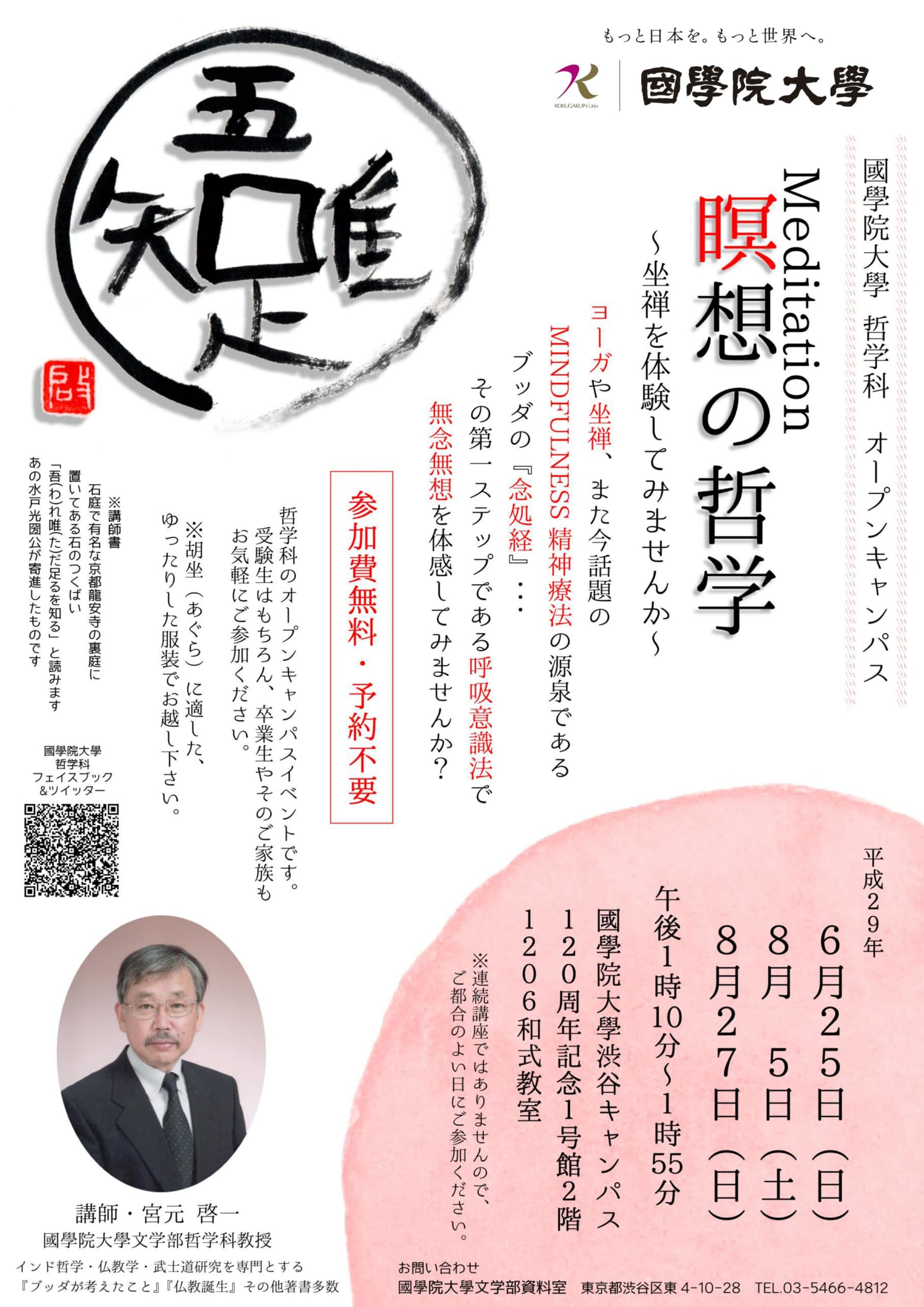 哲学科オープンキャンパスイベント 瞑想の哲学 國學院大學