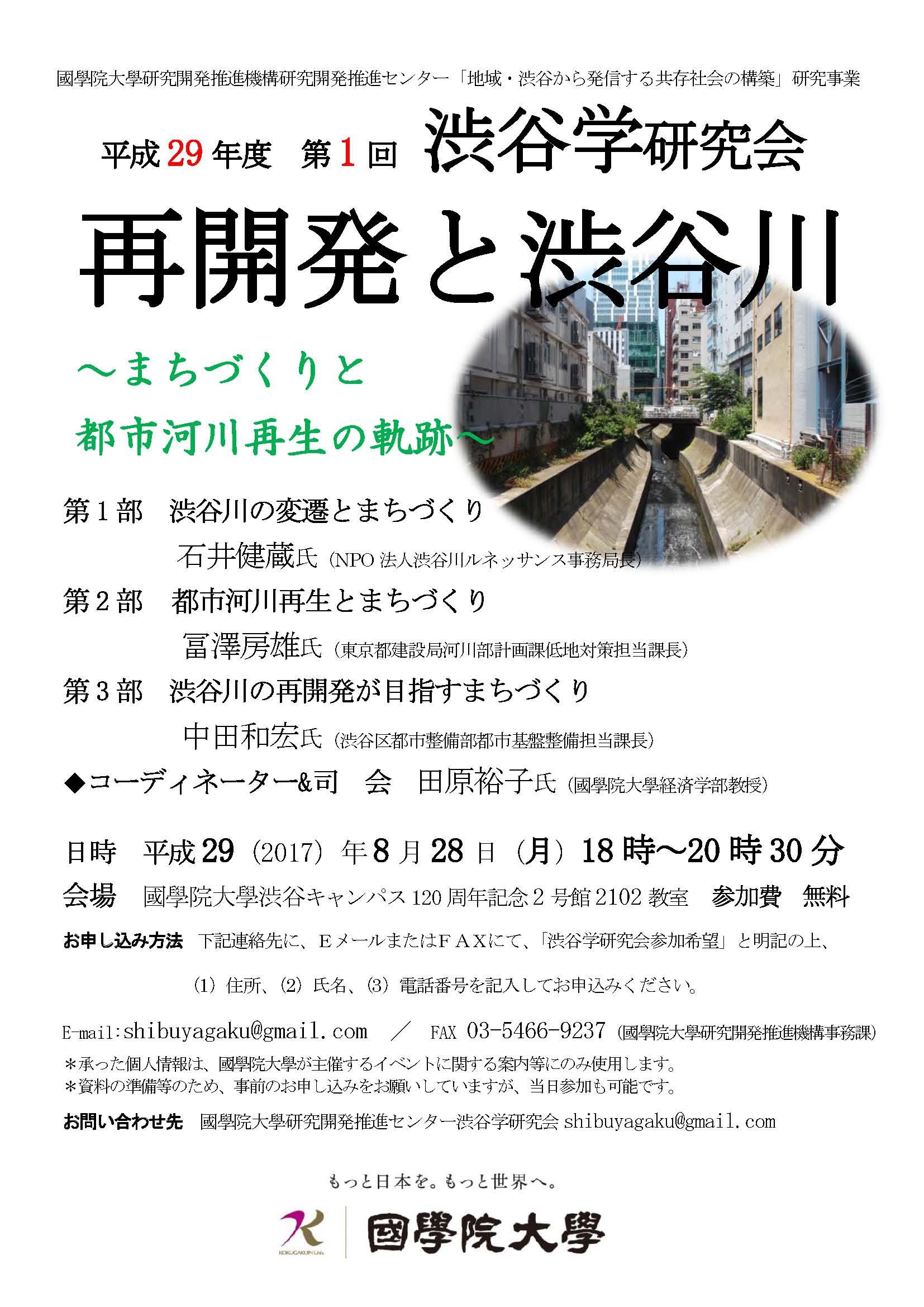 平成29年度第1回渋谷学研究会 再開発と渋谷川 まちづくりと 都市河川再生の軌跡 國學院大學