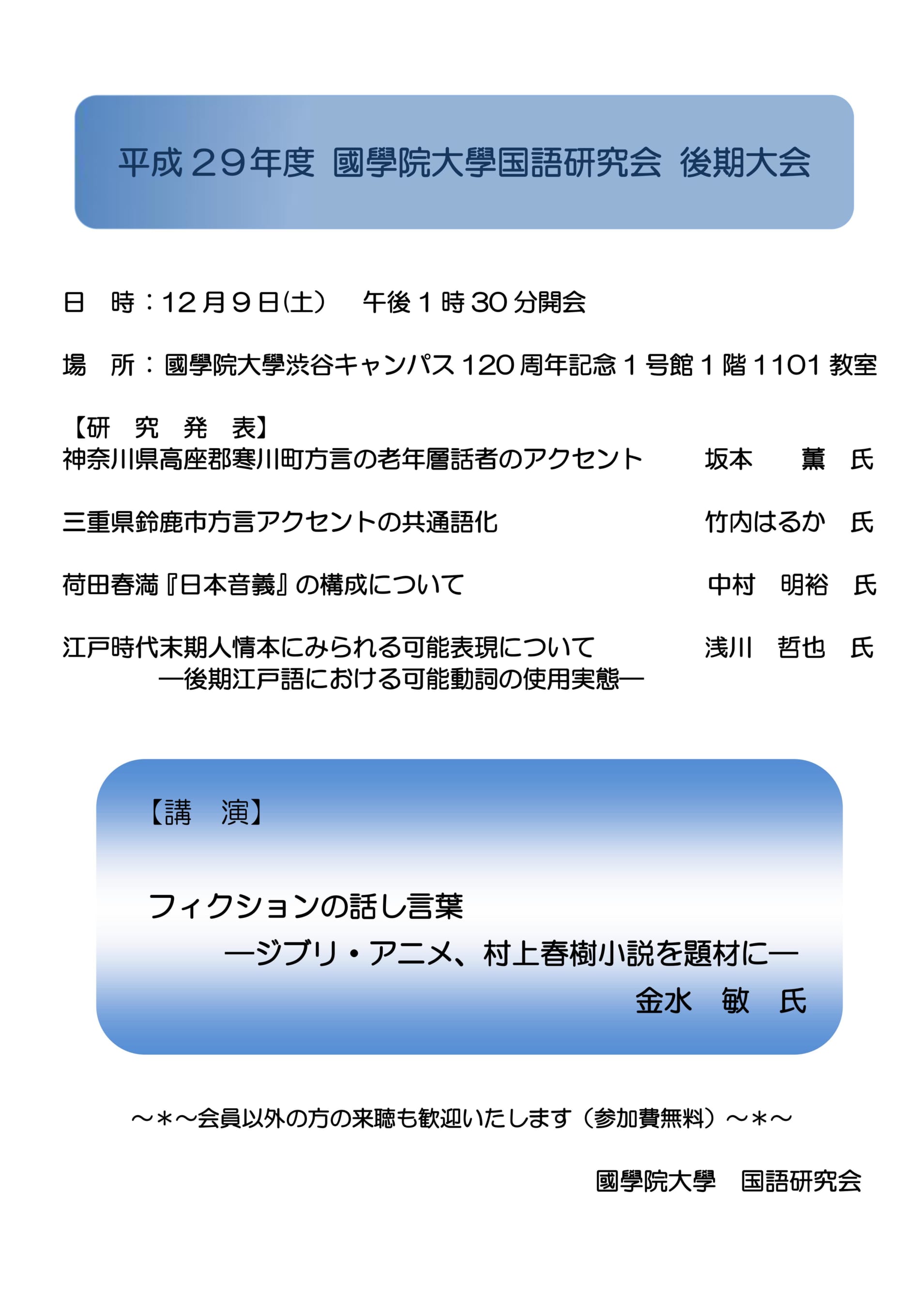 平成29年度 國學院大學国語研究会 後期大会 國學院大學