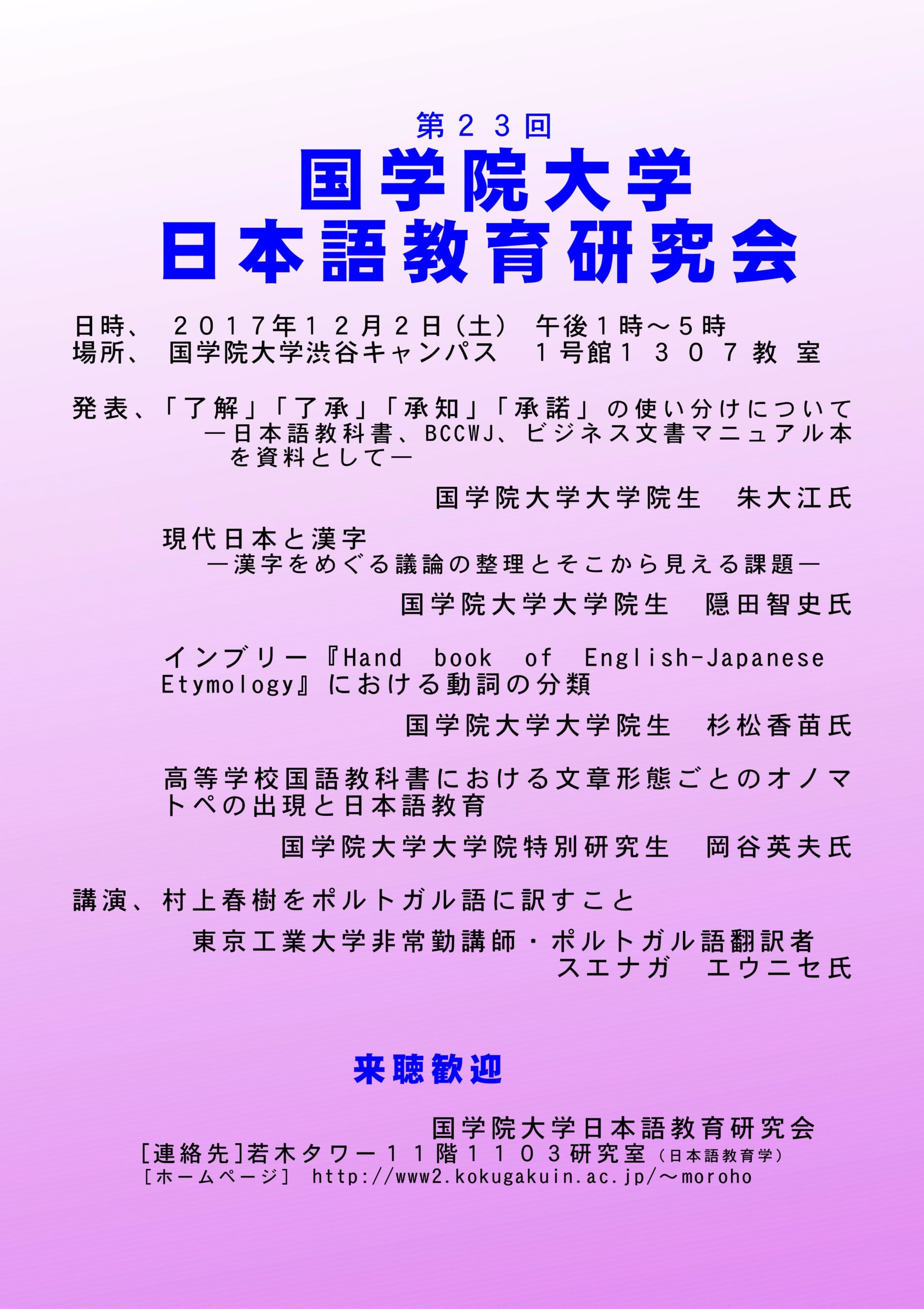 第23回 国学院大学日本語教育研究会 國學院大學