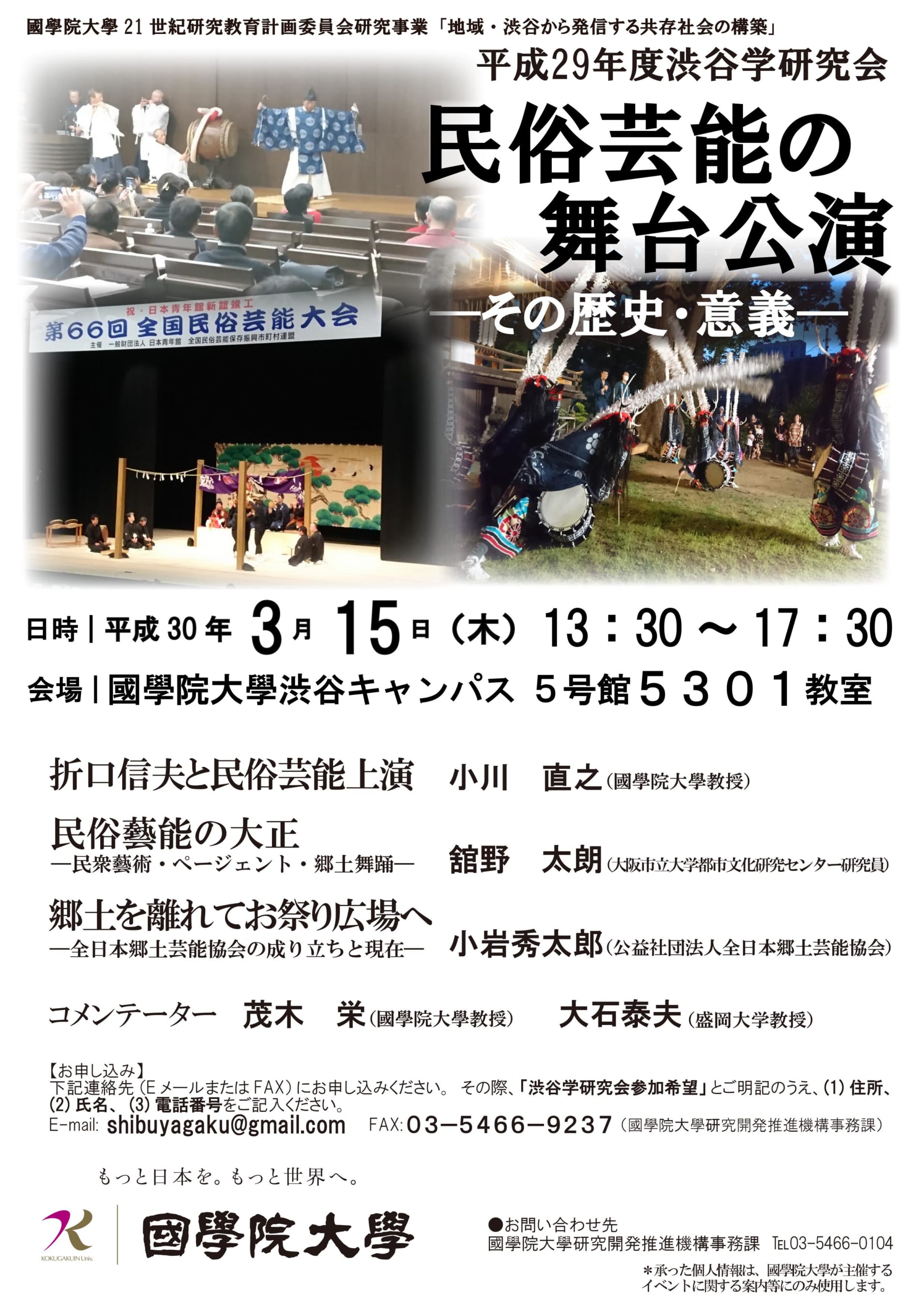 平成29年度渋谷学研究会「民俗芸能の舞台公演―その歴史・意義―」 – 國學院大學