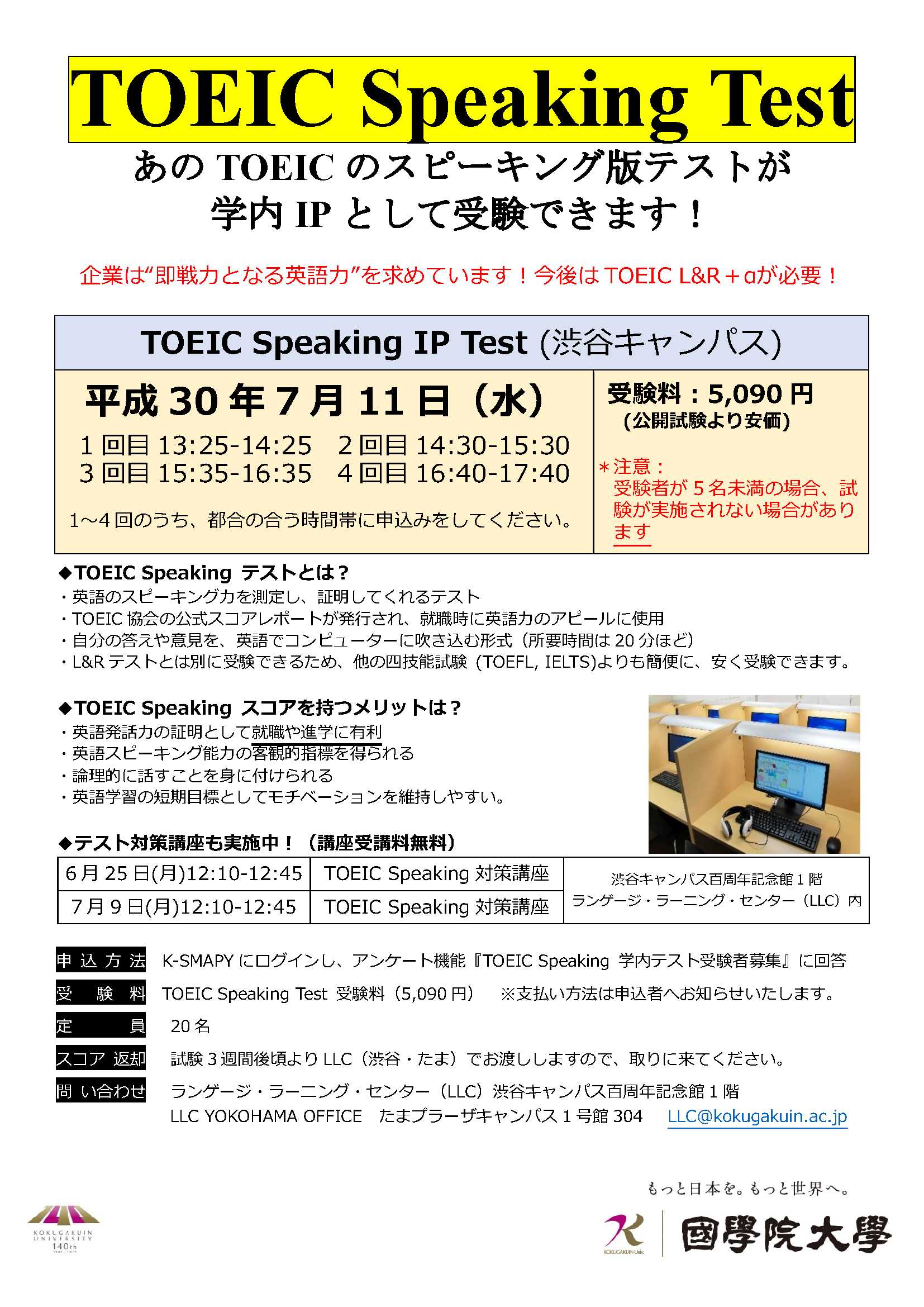 Toeic Speaking学内テストについて 平成30年7月11日 水曜 國學院大學