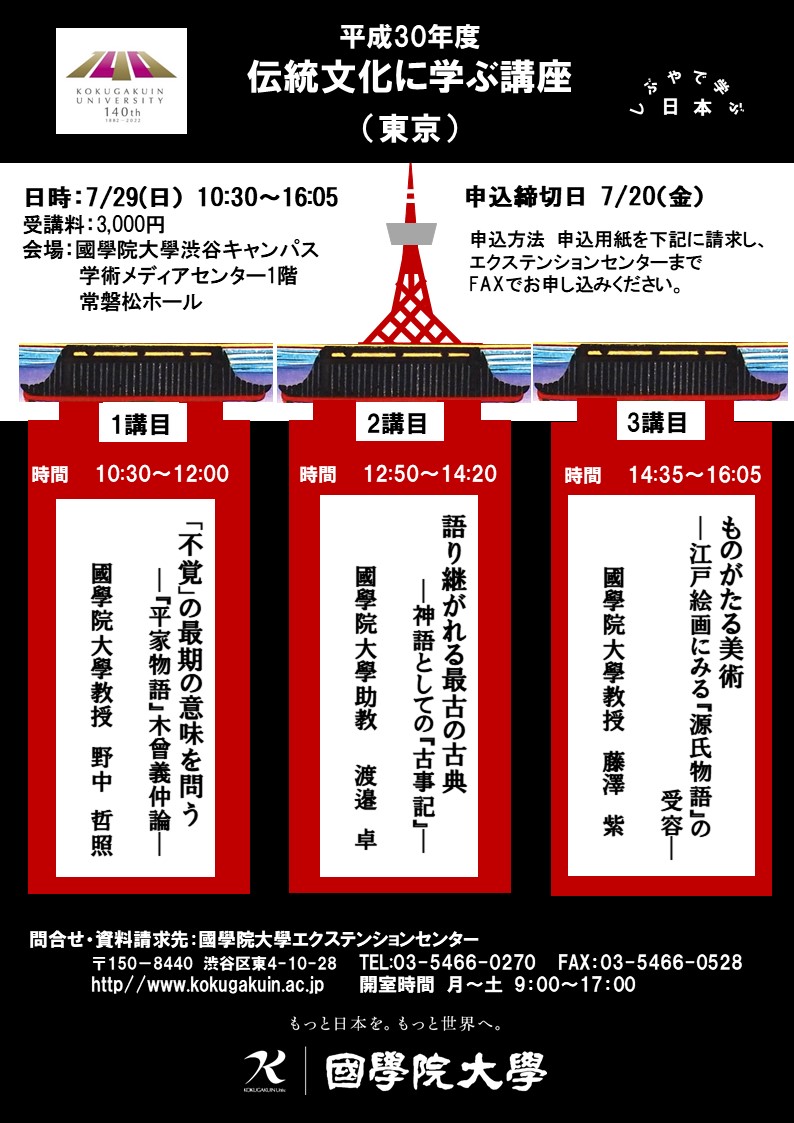 平成30年度 伝統文化に学ぶ講座 東京 國學院大學