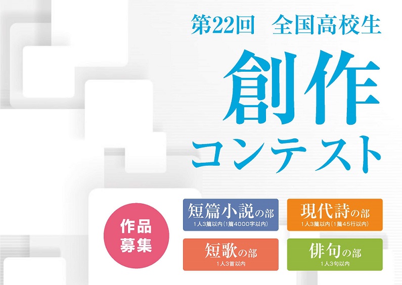 第22回全国高校生創作コンテスト募集要項 國學院大學 第22回全国高校生創作コンテスト募集要項 國學院大學