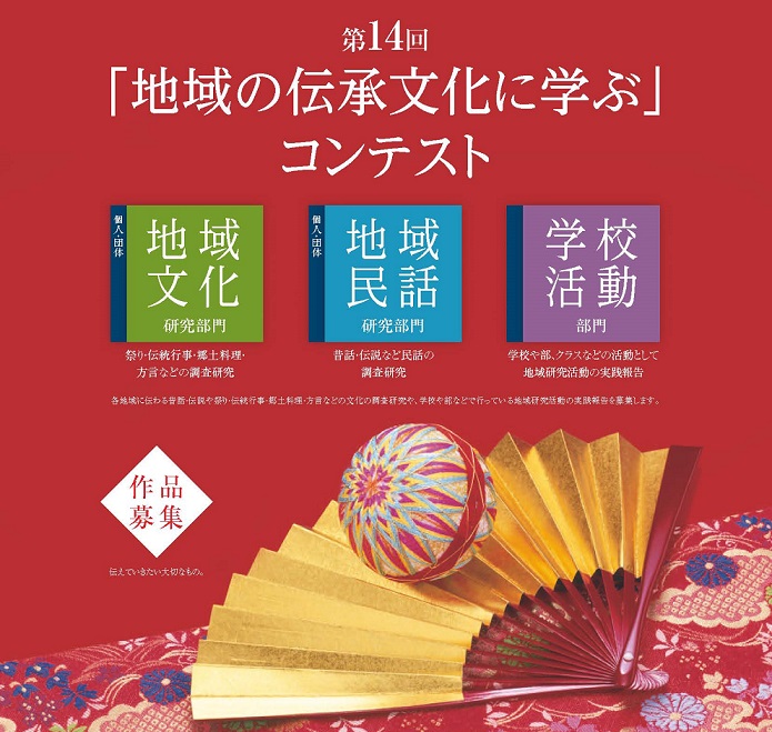 第14回 地域の伝承文化に学ぶ コンテスト募集要項 國學院大學