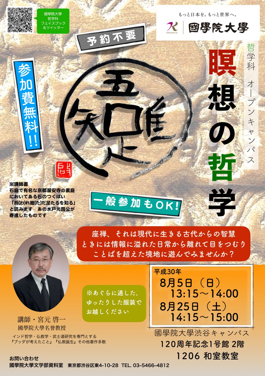 瞑想の哲学 のご案内 國學院大學