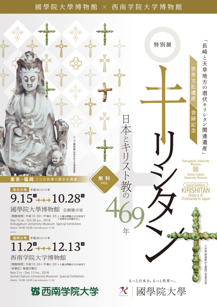 特別展 キリシタン 日本とキリスト教の469年 会期 18 9 15 國學院大學博物館 考古と神道で知る日本の文化 歴史 国学院大学博物館 縄文 土偶 埴輪 土器 神社 宗教 東京 渋谷 無料 Japanese Tokyo Shibuya Culture History Museum Archaeology Jomon Dogu