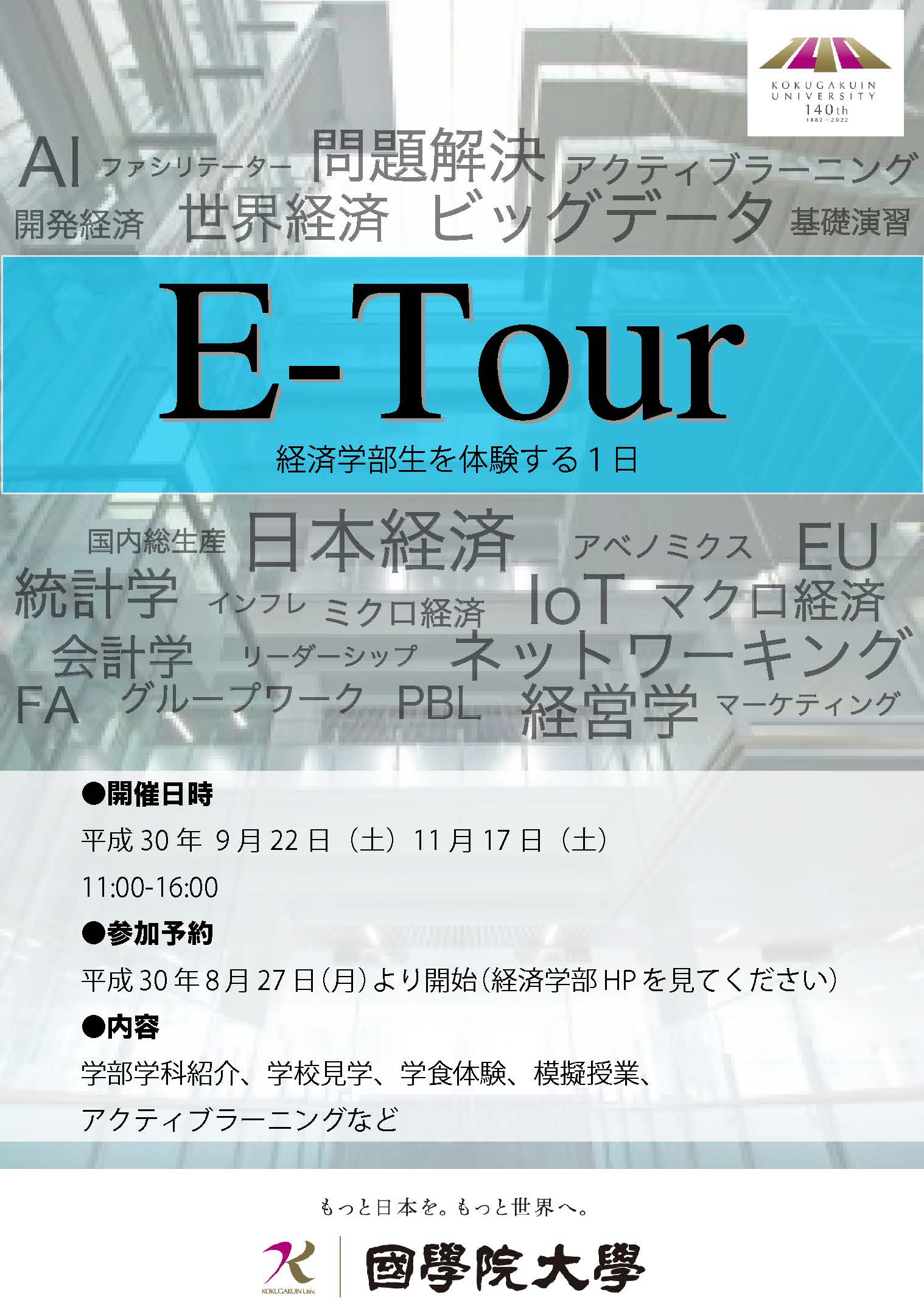 平成30年度 経済学部生を体験する１日 E Tour の実施 國學院大學