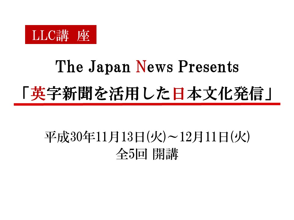 平成30年度 The Japan News Presents 英字新聞を活用した日本文化発信 講座 國學院大學