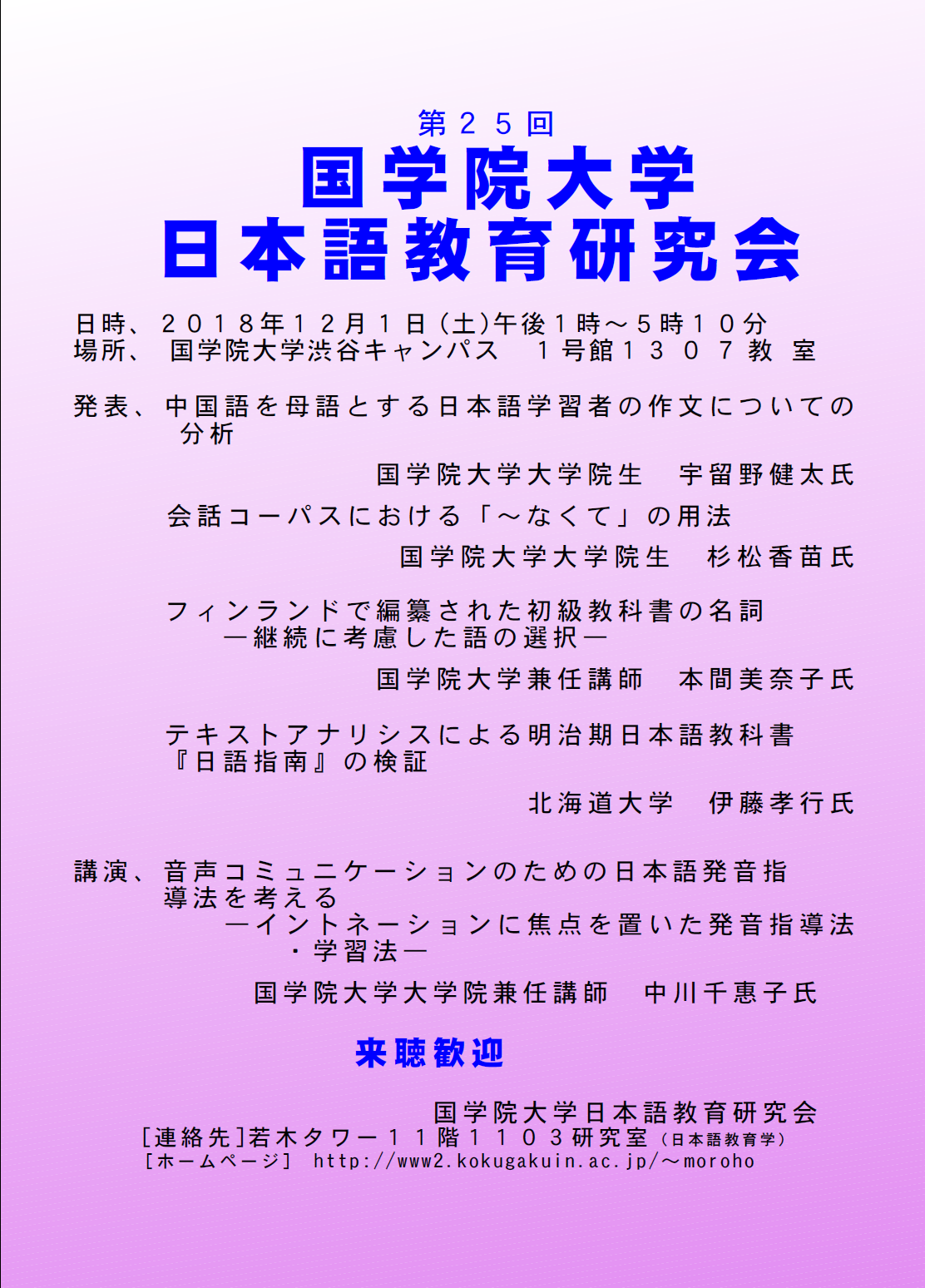 第25回 国学院大学日本語教育研究会 國學院大學