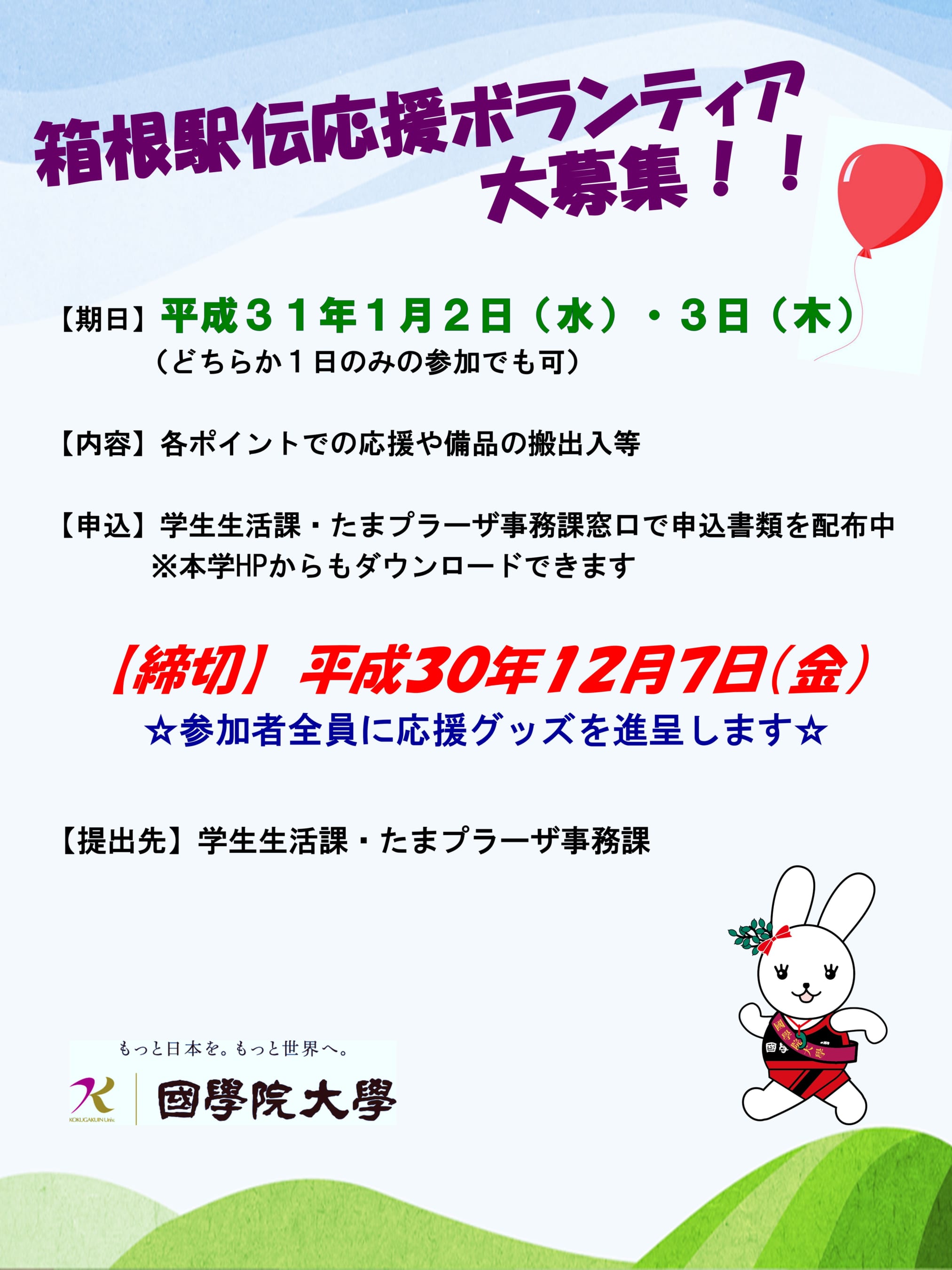 陸上競技部箱根駅伝応援学生ボランティア大募集 締切日12 7 國學院大學