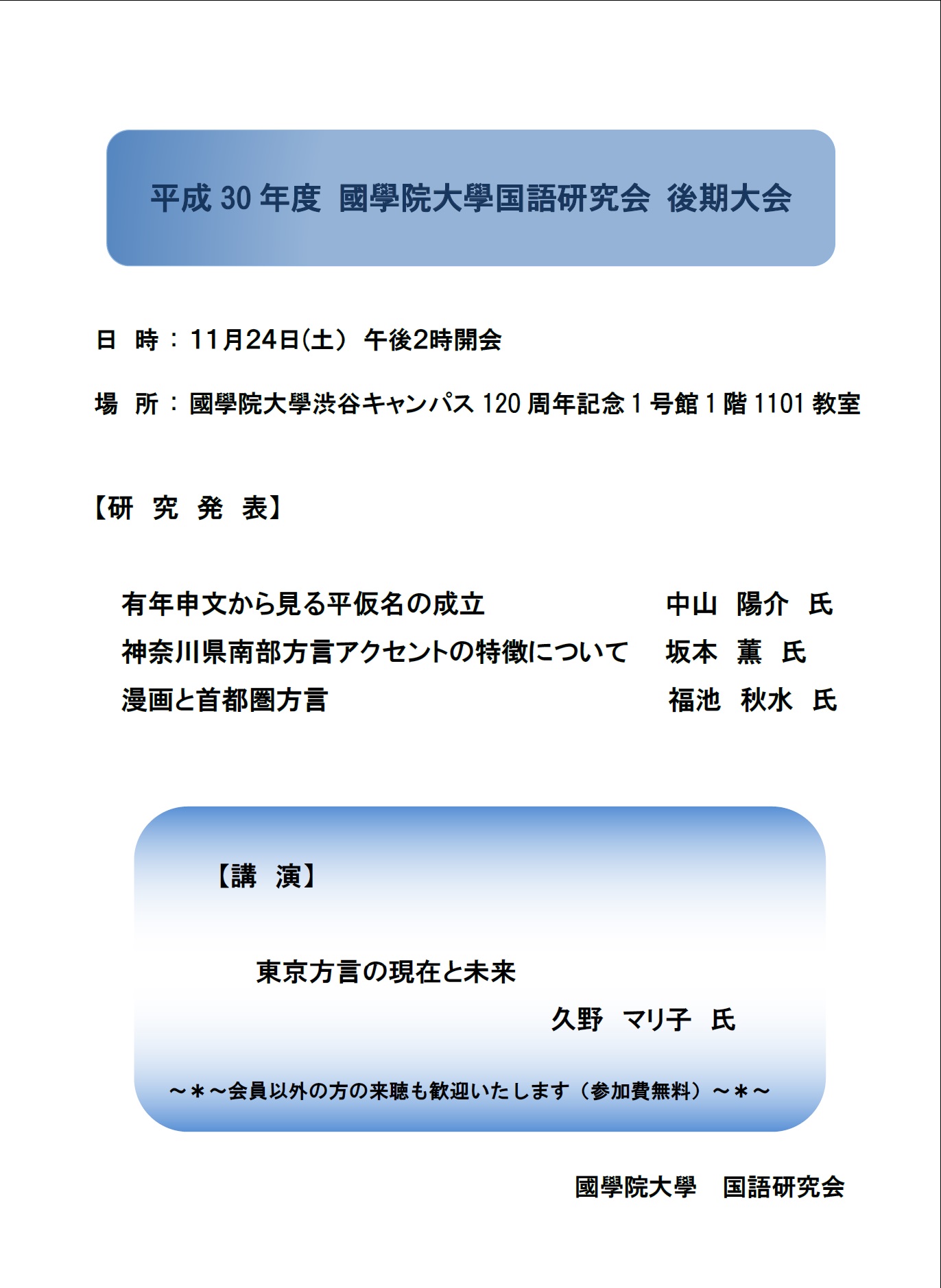 平成30年度 國學院大學国語研究会 後期大会 ご案内 國學院大學