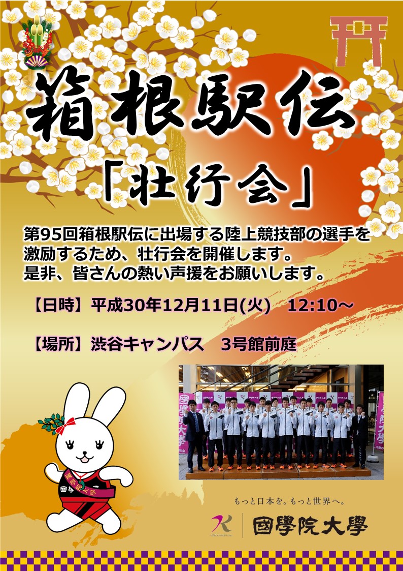 第95回箱根駅伝壮行会について 國學院大學 第95回箱根駅伝壮行会について 國學院大學