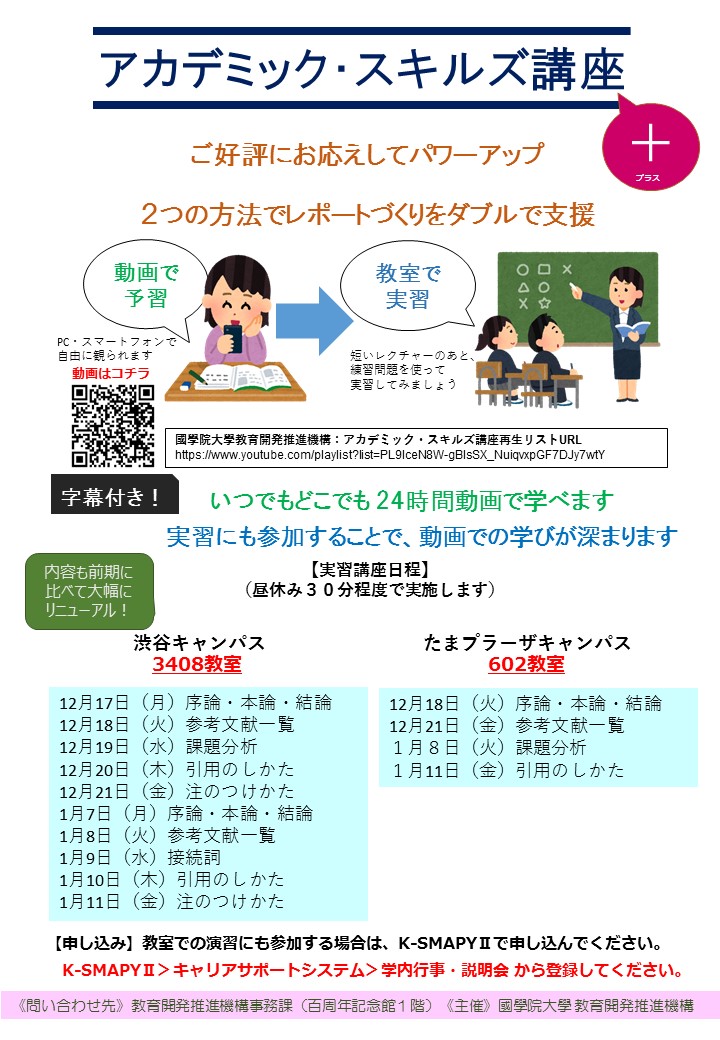 平成30年度後期アカデミック スキルズ講座開催のお知らせ 國學院大學 平成30年度後期アカデミック スキルズ講座開催のお知らせ 國學院大學