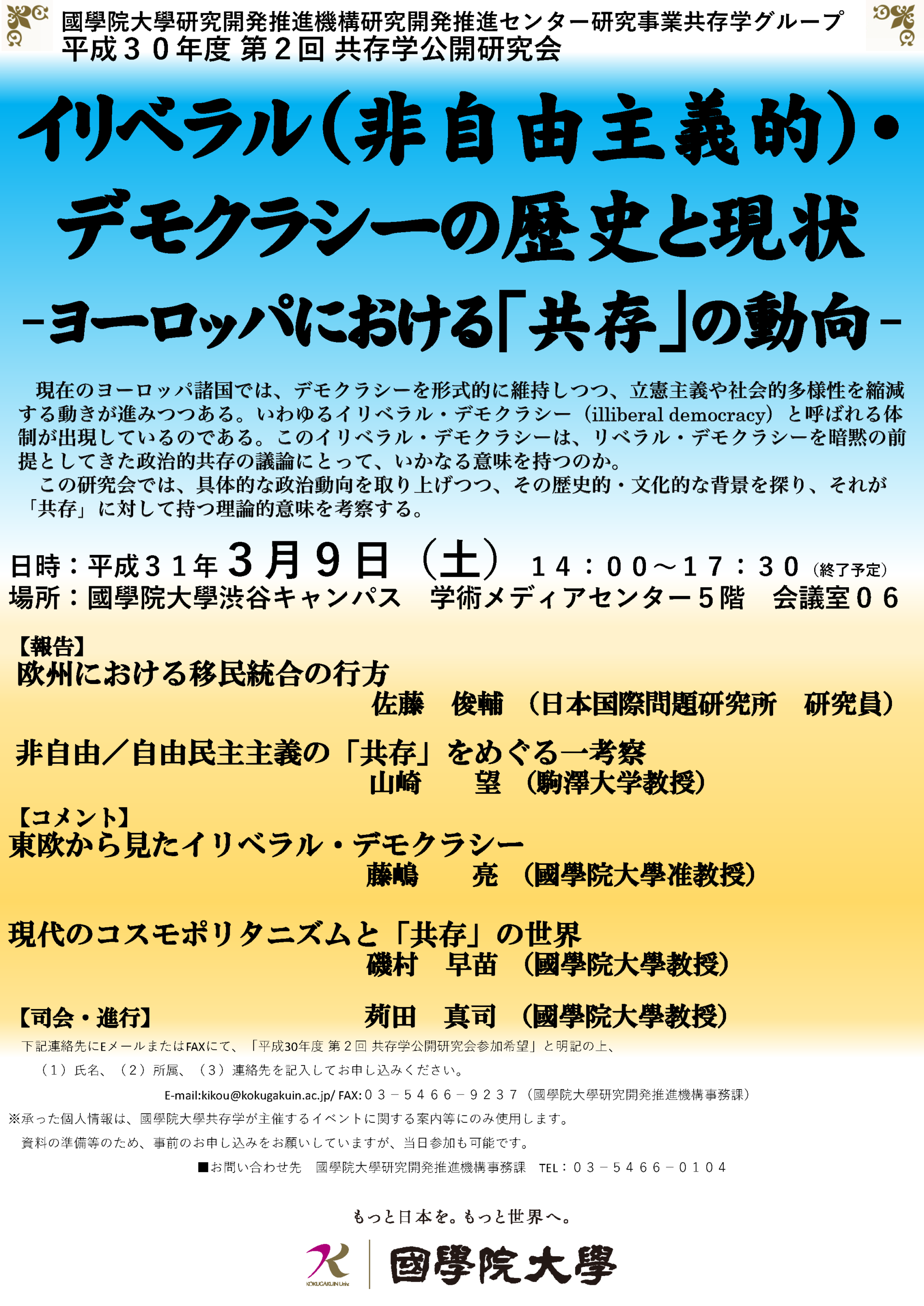 平成30年度共存学第2回公開研究会 イリベラル 非自由主義的 デモクラシーの歴史と現状ーヨーロッパにおける 共存 の動向ー 國學院大學