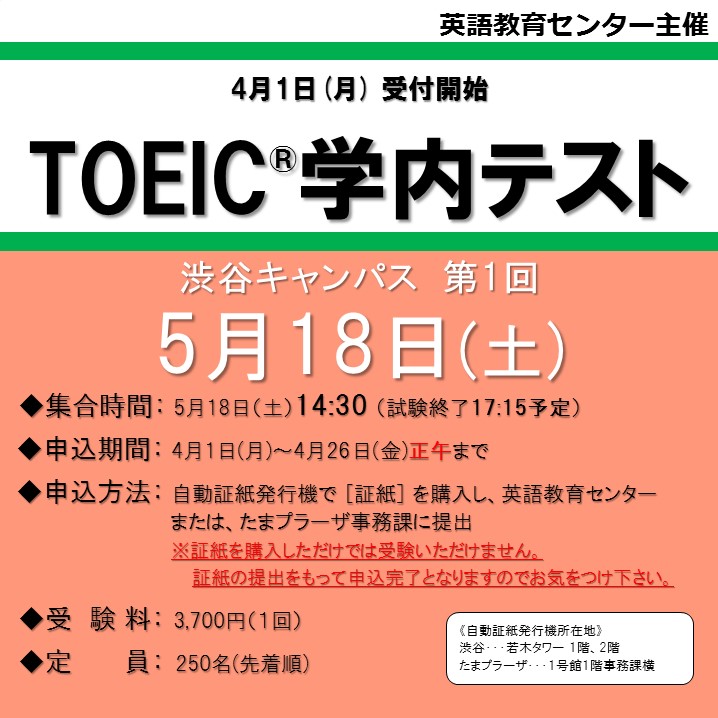 Toeic学内テストについて 5月18日 土曜 14 30 集合 國學院大學