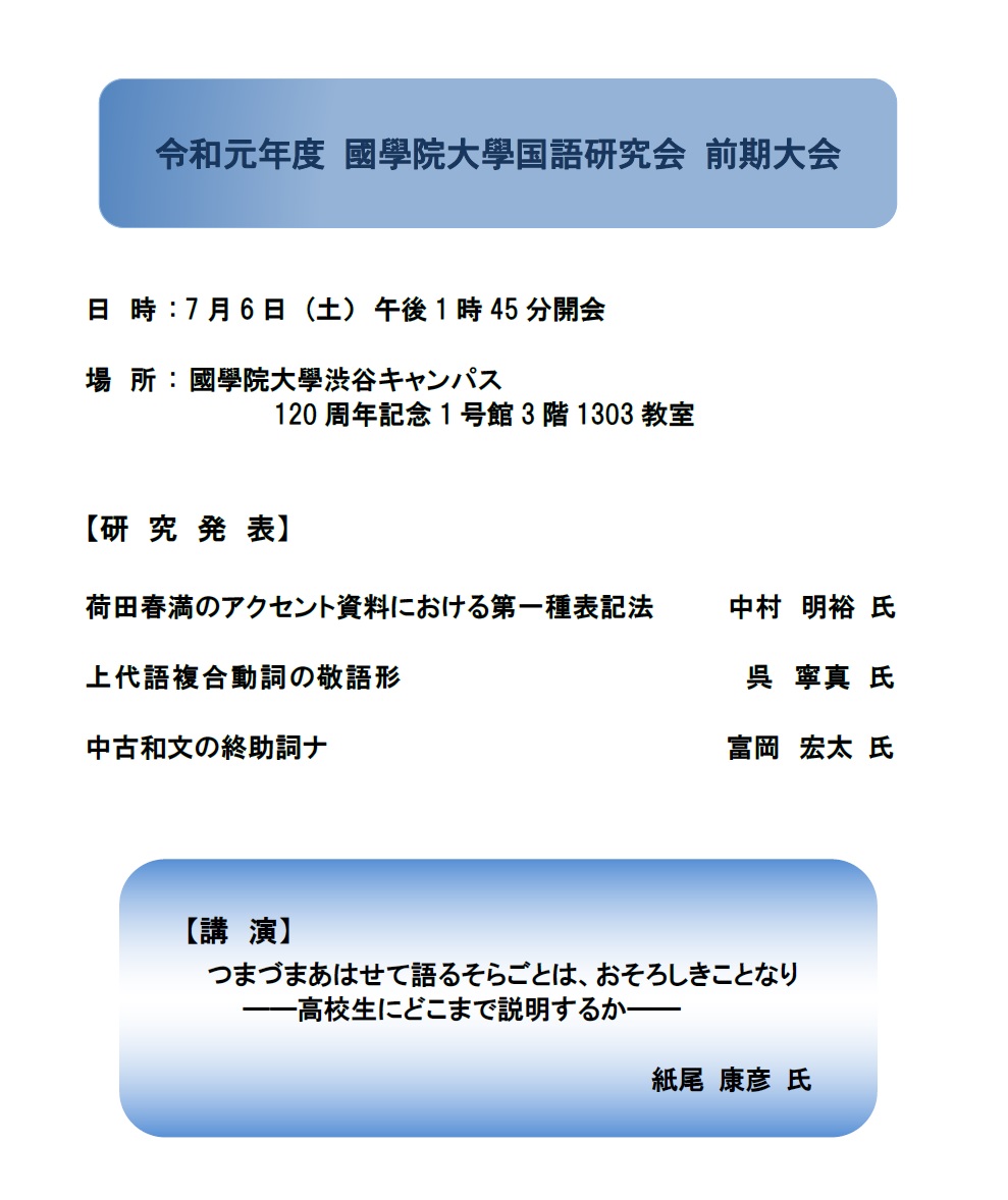 令和元年度 國學院大學国語研究会 前期大会 國學院大學