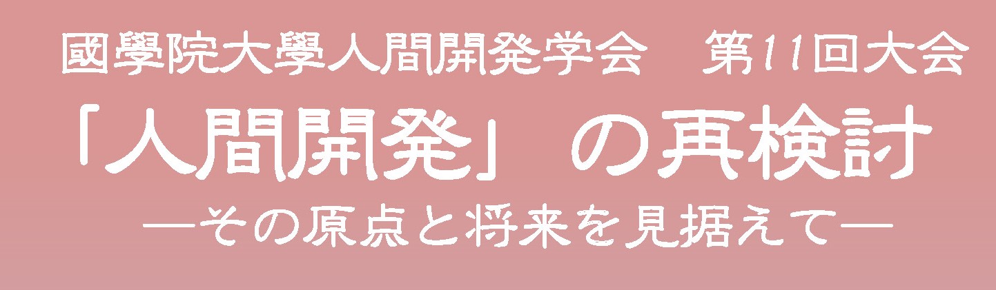 國學院大學人間開発学会第11回大会 人間開発 の再検討 その原点と将来を見据えて 國學院大學