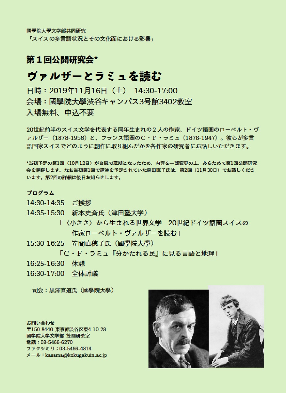 國學院大學文学部共同研究 スイスの多言語状況とその文化面における影響 國學院大學