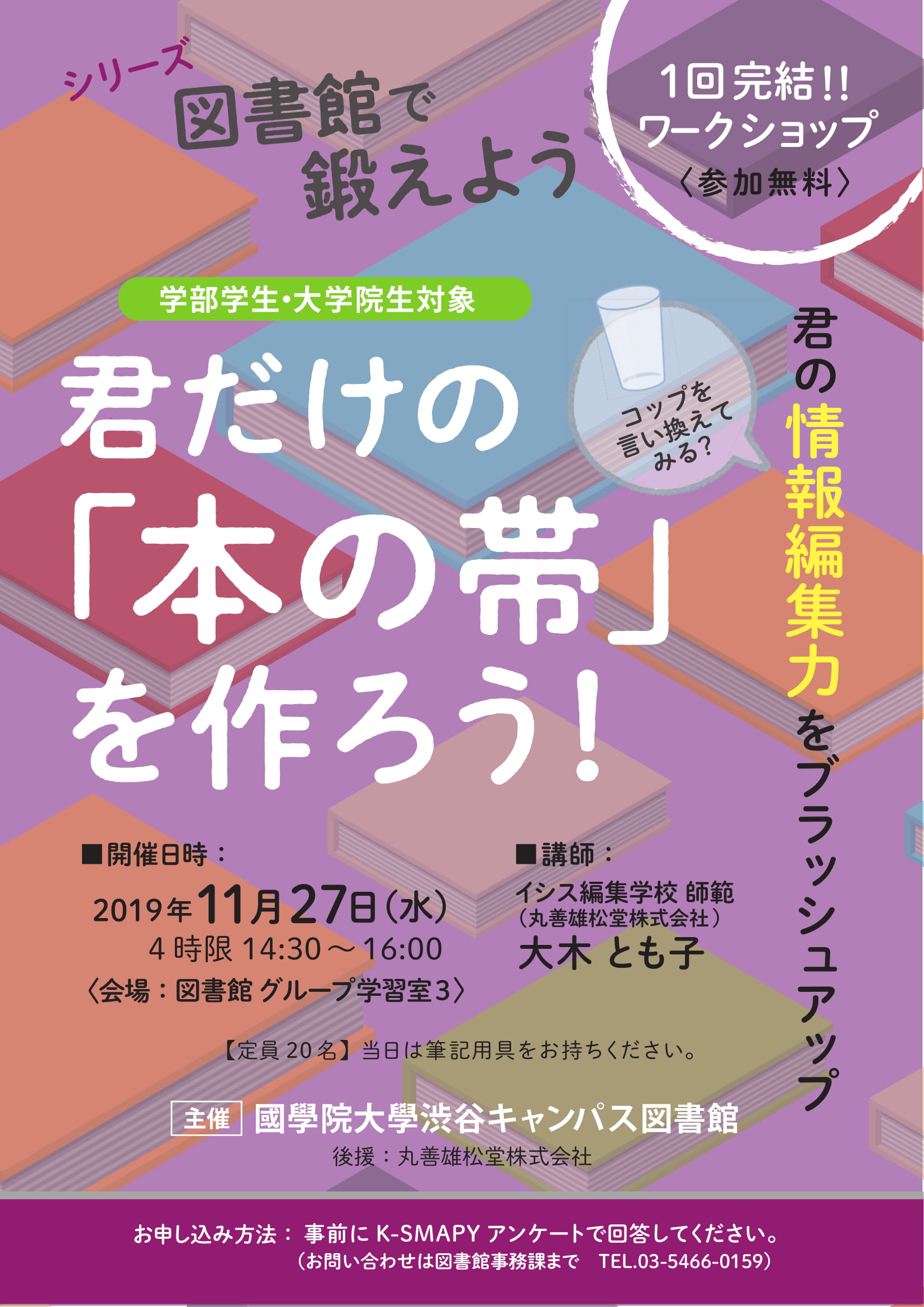 ワークショップ 君だけの 本の帯 を作ろう 参加者募集 11 27開催 國學院大學