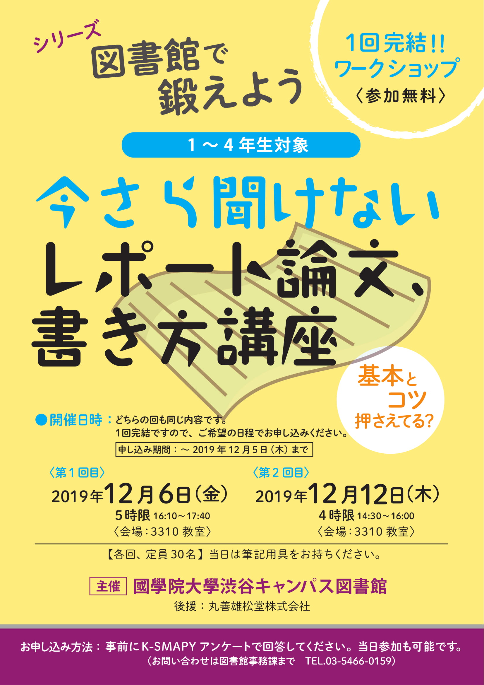 ワークショップ 今さら聞けない レポート論文 書き方講座 参加者募集 12 6 12 12開催 國學院大學