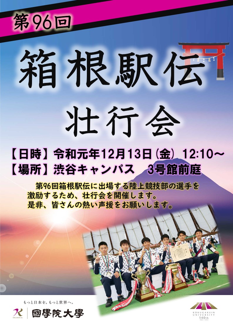 第96回箱根駅伝壮行会について 國學院大學