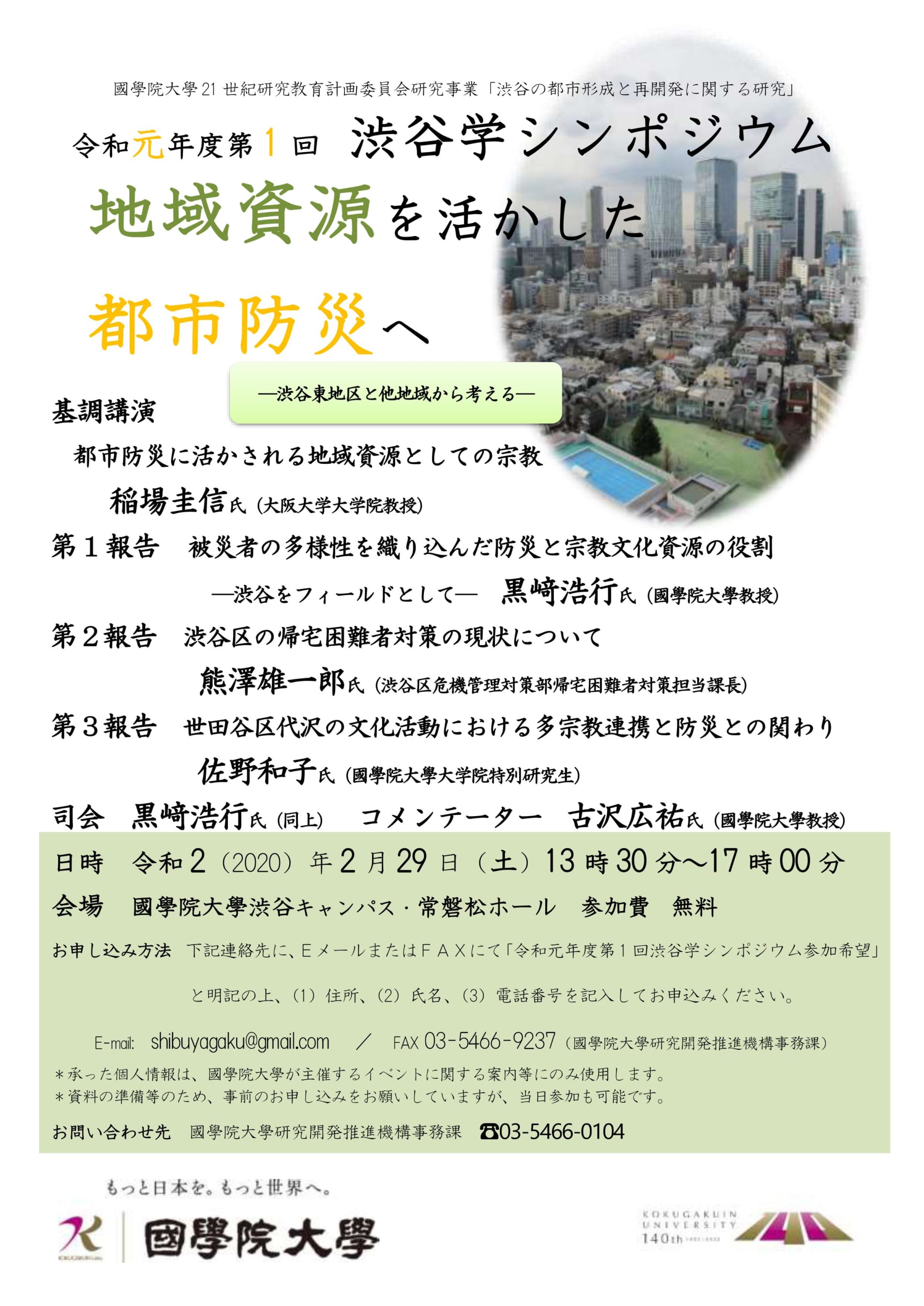 中止のお知らせ 令和元年度第1回 渋谷学シンポジウム 地域資源を活かした都市防災へ 渋谷東地区と他地域から考える 國學院大學