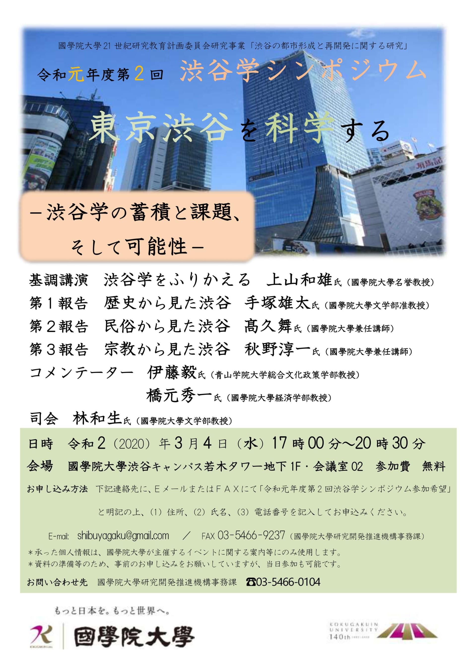 中止のお知らせ 令和元年度第2回 渋谷学シンポジウム 東京渋谷を科学する 渋谷学の蓄積と課題 そして可能性 國學院大學