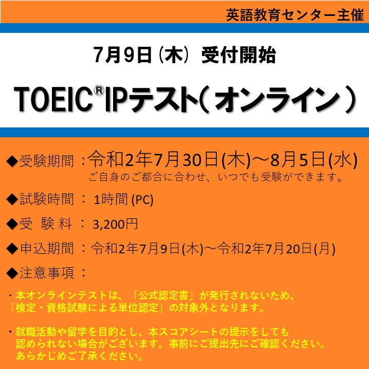 Toeic Ipテスト オンライン について 國學院大學