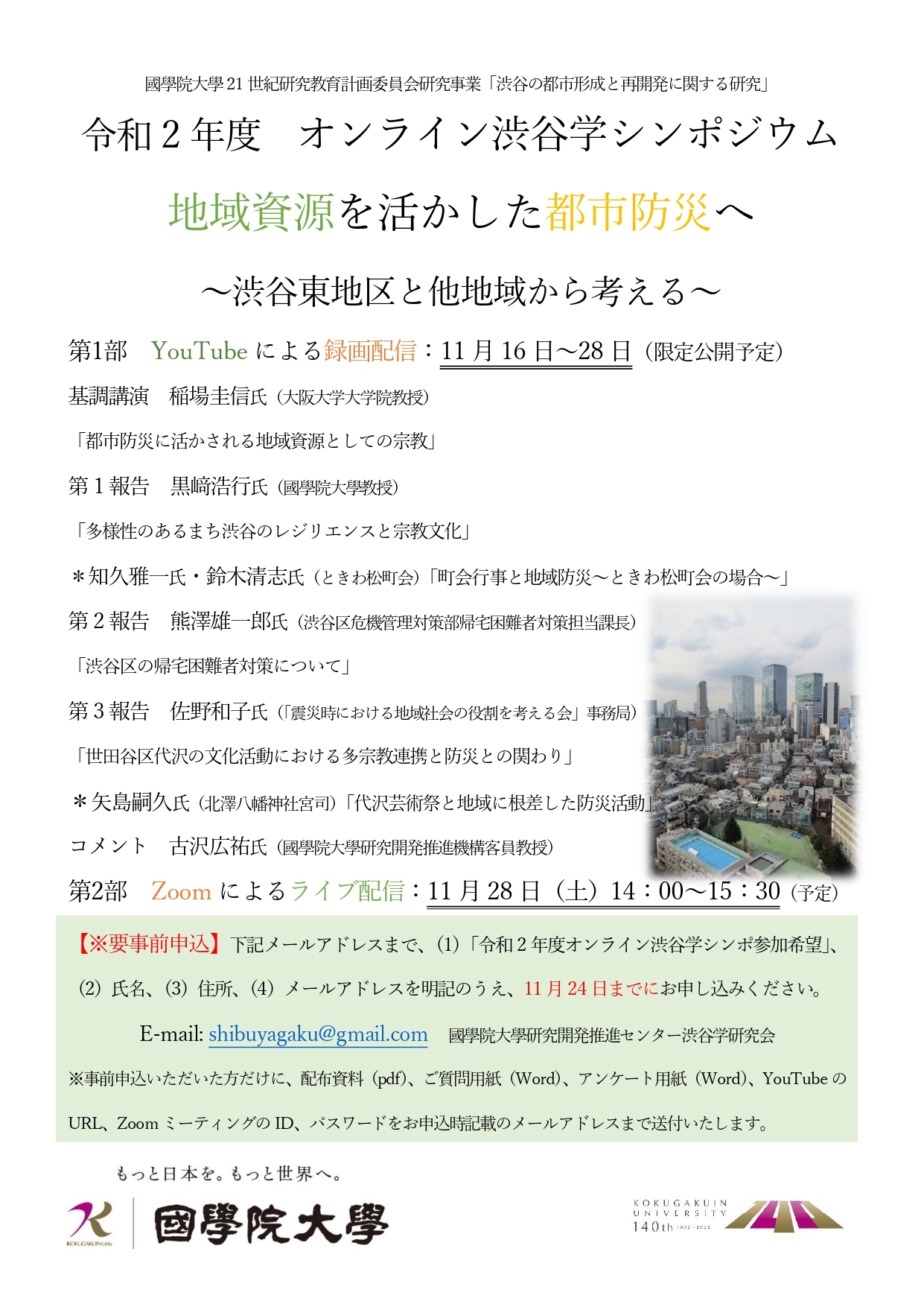 令和2年度オンライン渋谷学シンポジウム 地域資源を活かした都市防災へ 渋谷東地区と他地域から考える 國學院大學