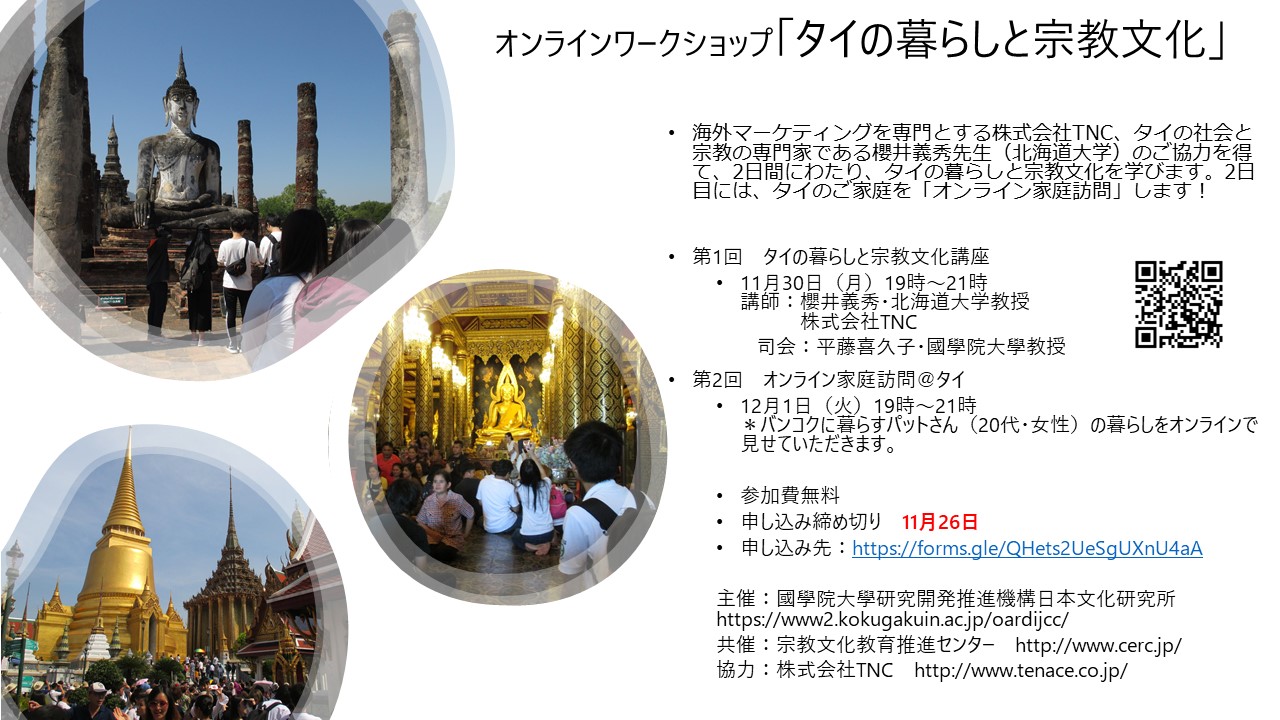 オンラインワークショップ タイの暮らしと宗教文化 のご案内 11 30 12 1 國學院大學