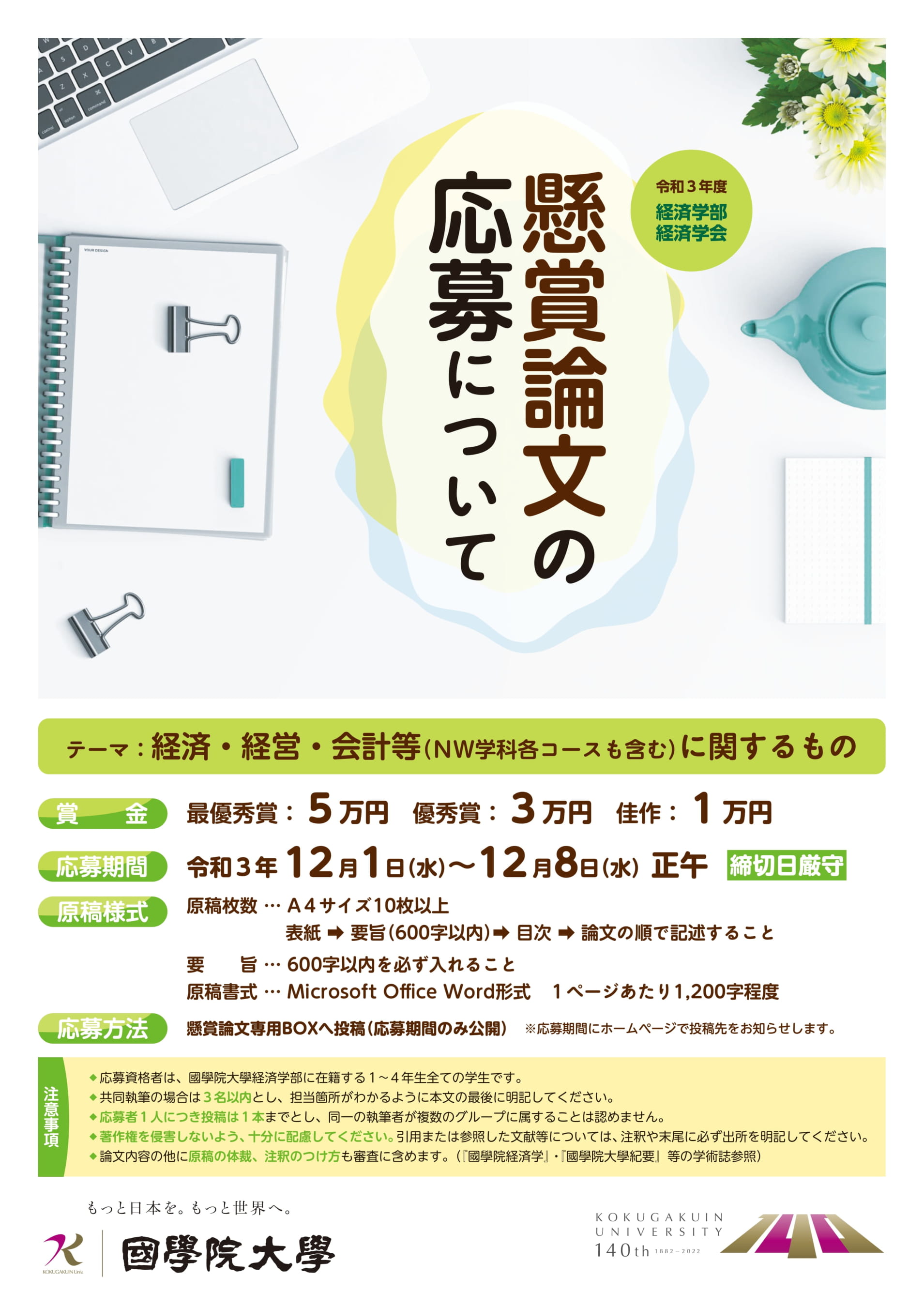 令和３年度 経済学会懸賞論文について 國學院大學