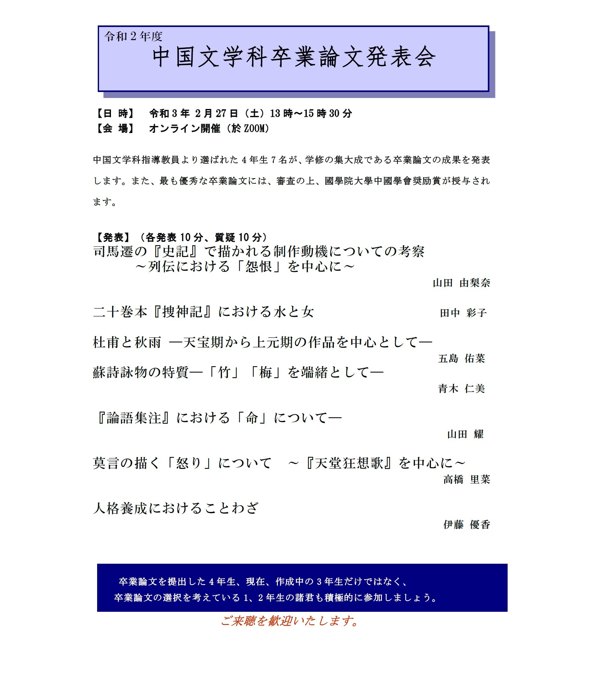 令和2年度 中国文学科卒業論文発表会 2月27日 開催のお知らせ 國學院大學