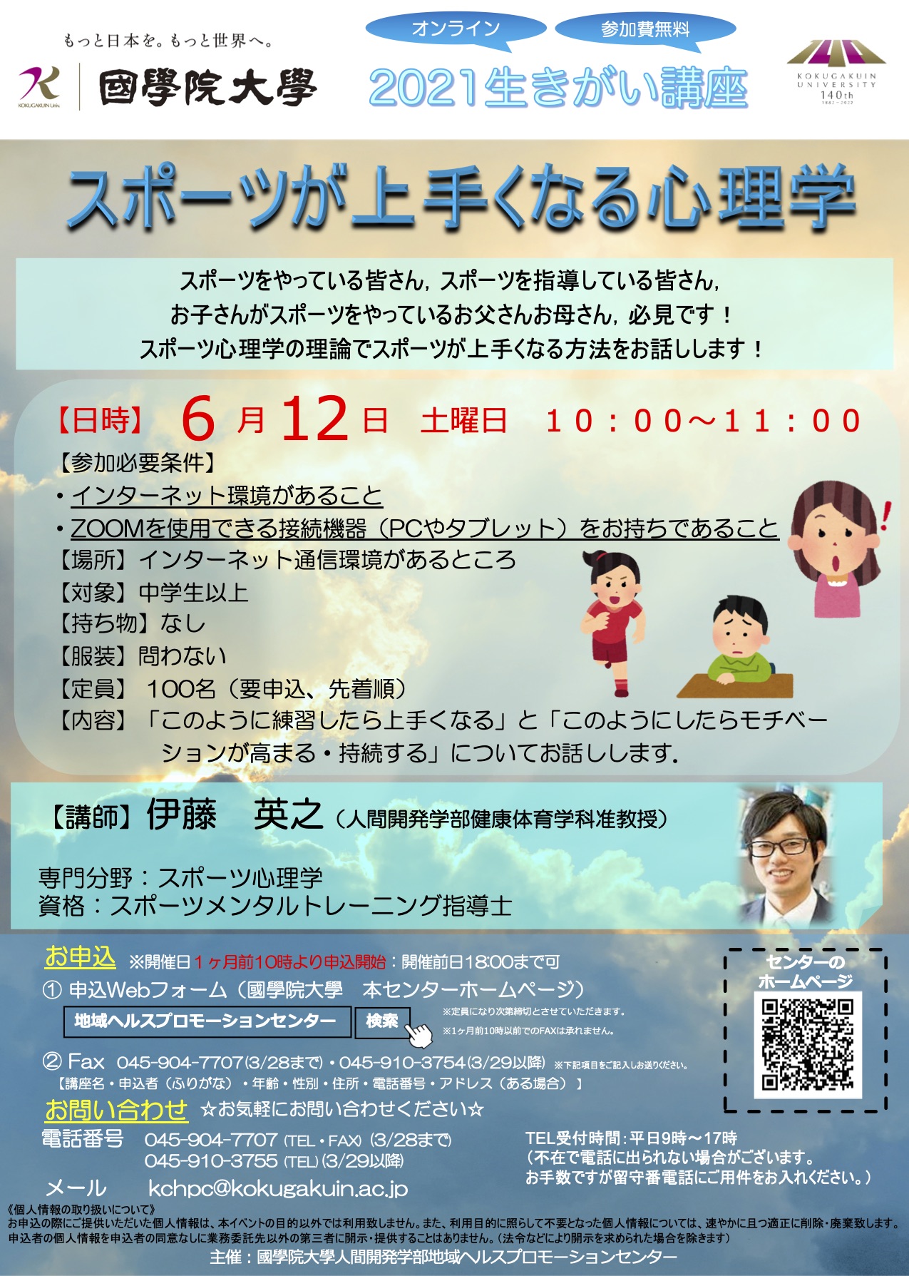 地域ヘルスプロモーションセンター主催 オンライン生きがい講座 スポーツが上手くなる心理学 ライブ配信 オンデマンド配信 國學院大學 地域ヘルスプロモーションセンター主催 オンライン生きがい講座 スポーツが上手くなる心理学 ライブ配信 オンデマンド配信 國學院大學