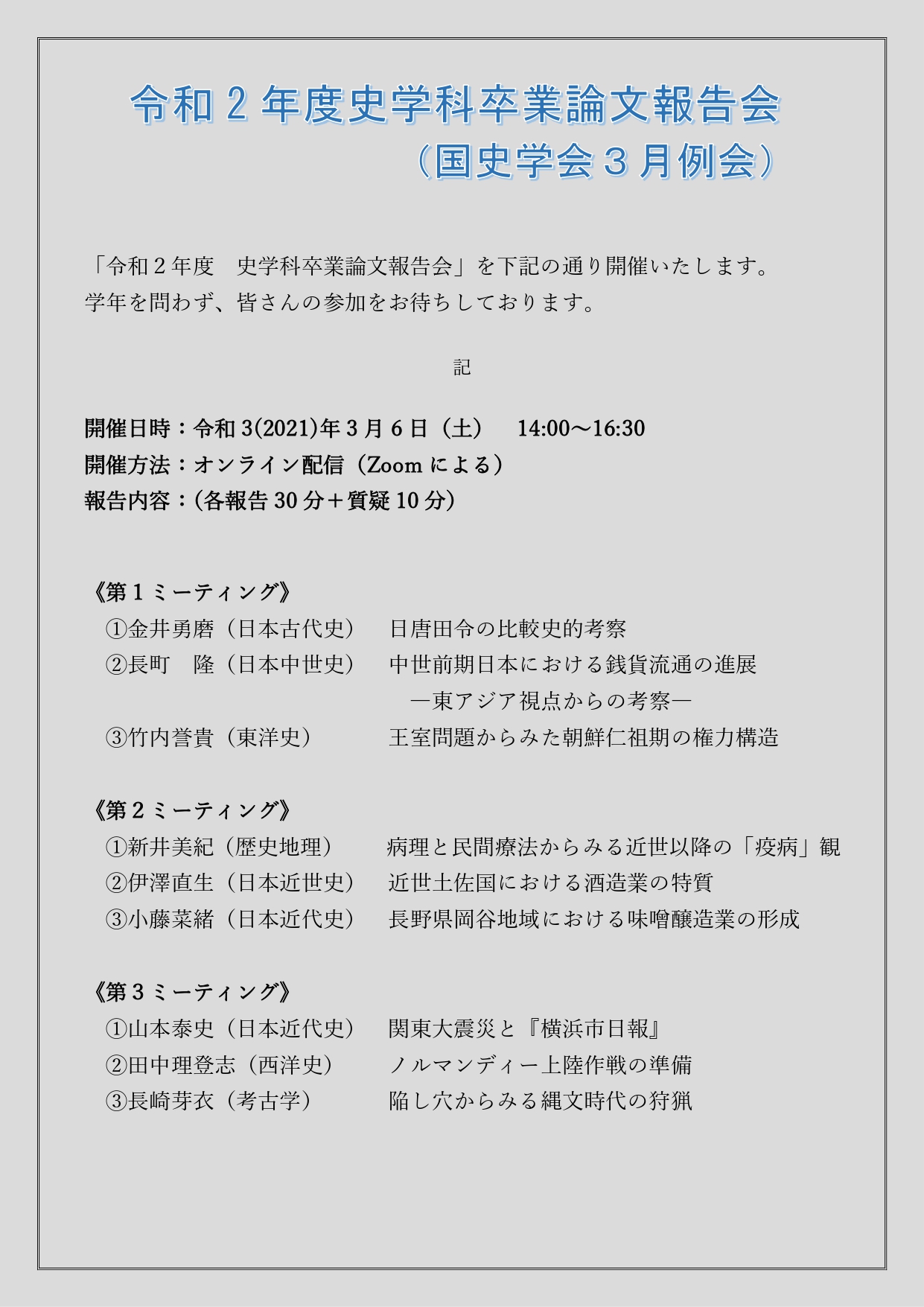 令和2年度 史学科卒業論文報告会 国史学会３月例会 國學院大學