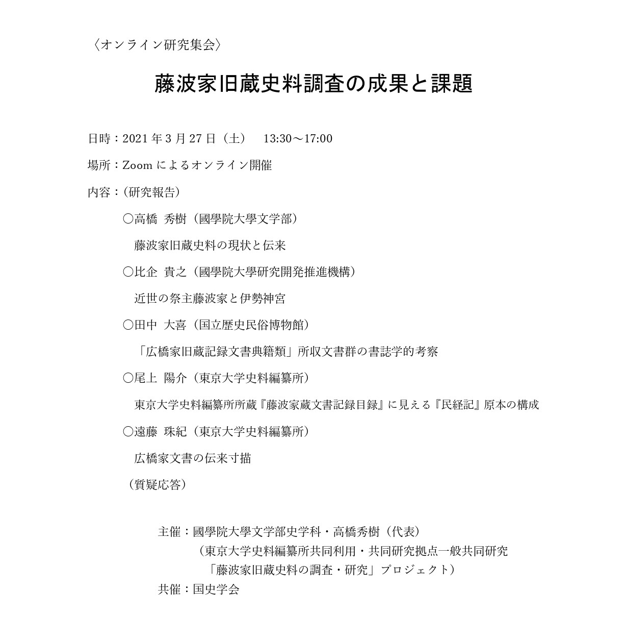 オンライン研究集会 藤波家旧蔵史料調査の成果と課題 國學院大學
