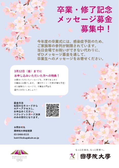 保護者の方 院友 一般の方へ お願い メッセージ募金 卒業 修了記念 募集について 國學院大學