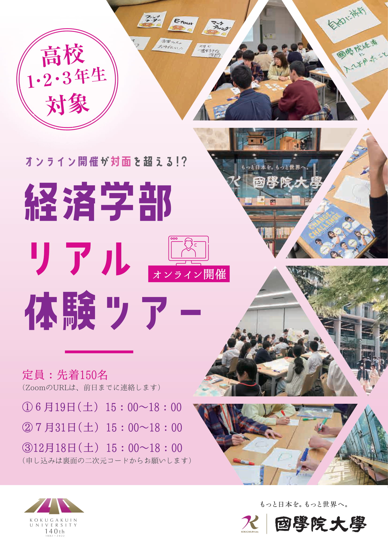 令和3年度 経済学部生を体験する E Tour の実施 國學院大學