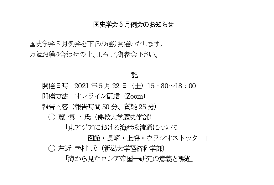 国史学会5月例会のお知らせ 國學院大學