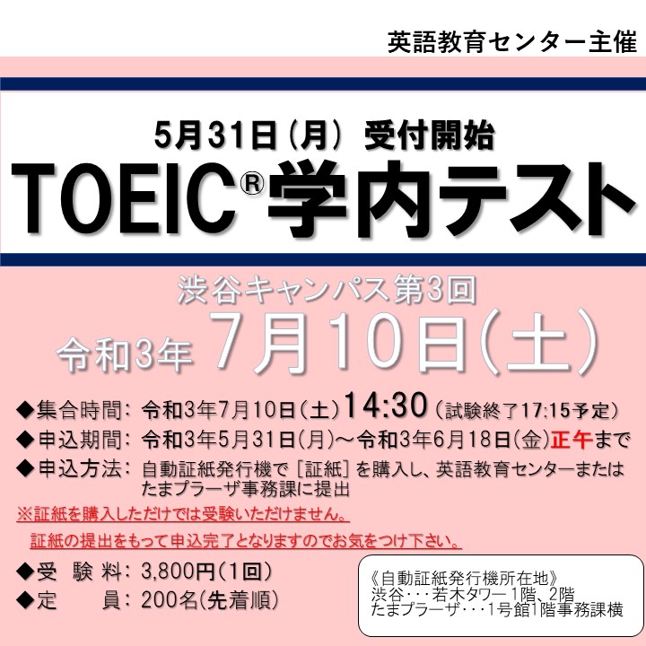 Toeic R L R 学内テストについて 7月10日 土曜 14 30 集合 國學院大學