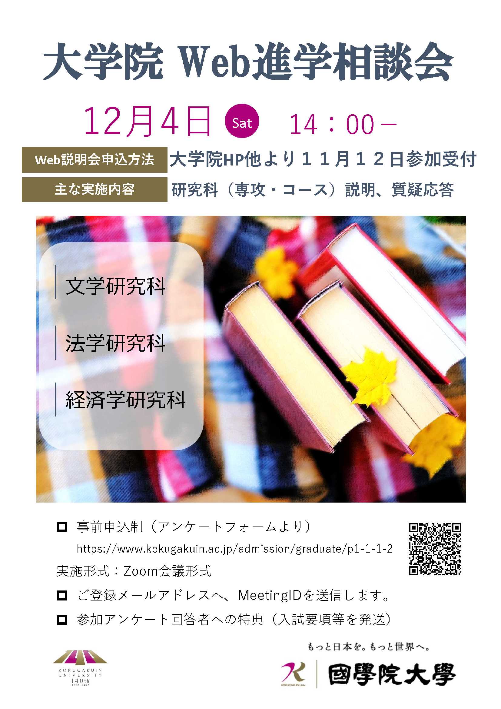 令和3年12月開催 國學院大學大学院 Web進学相談会 事前予約制 國學院大學