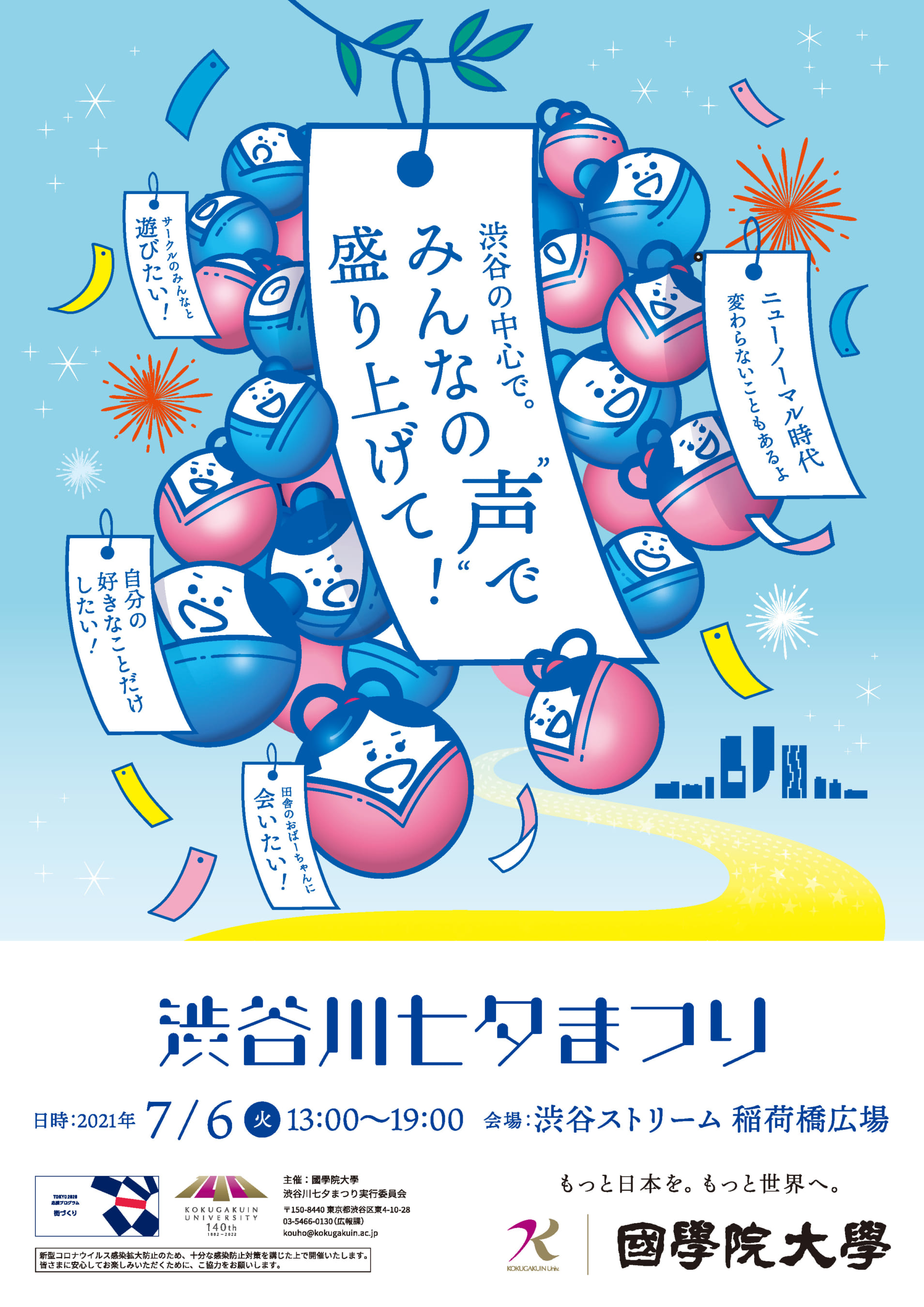 渋谷川七夕まつり 國學院大學