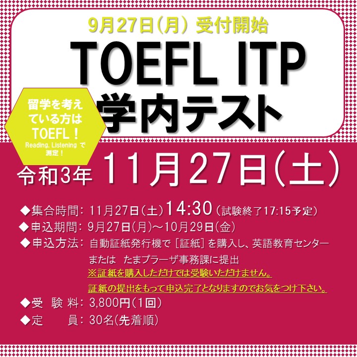 Toefl Itp学内テスト 令和3年11月27日 土曜14 30集合 國學院大學
